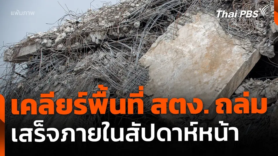 กทม. คาด เคลียร์พื้นที่ อาคาร สตง.ได้ทั้งหมด สัปดาห์หน้า
