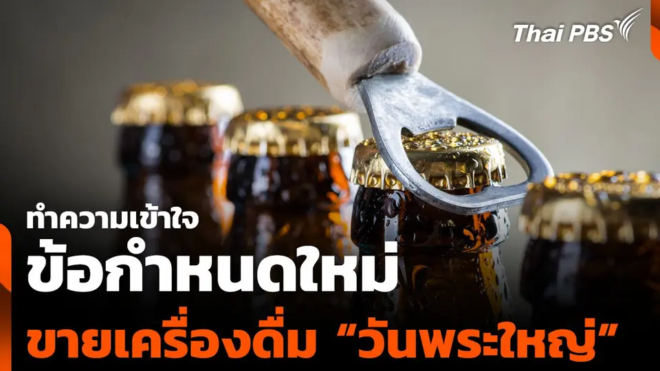 ทำความเข้าใจข้อกำหนดใหม่ เรื่องขายเครื่องดื่ม แอลกอฮอล์ “วันพระใหญ่”