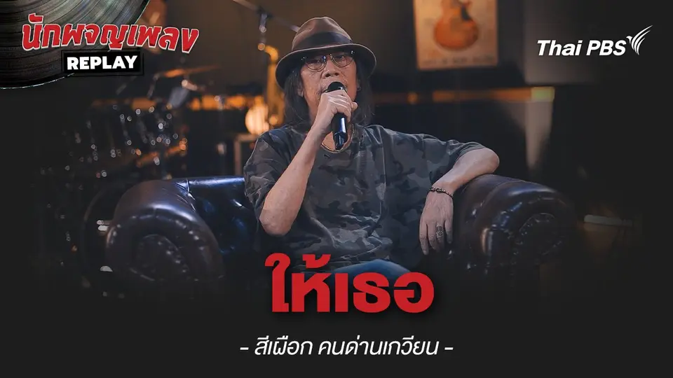 ให้เธอ - สีเผือก คนด่านเกวียน