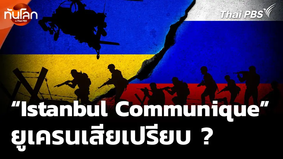 เปิดร่างข้อตกลงความมั่นคง “Istanbul Communique” ยูเครนเสียเปรียบ ?