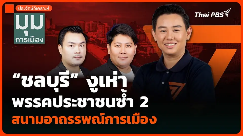 วิเคราะห์ : “ชลบุรี” งูเห่าพรรคประชาชนซ้ำ 2 สนามอาถรรพณ์การเมือง
