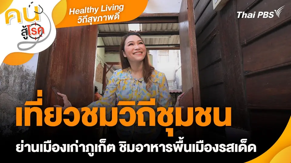 Healthy Living วิถีสุขภาพดี : เที่ยวชมวิถีชุมชนย่านเมืองเก่าภูเก็ต ชิมอาหารพื้นเมืองรสเด็ด