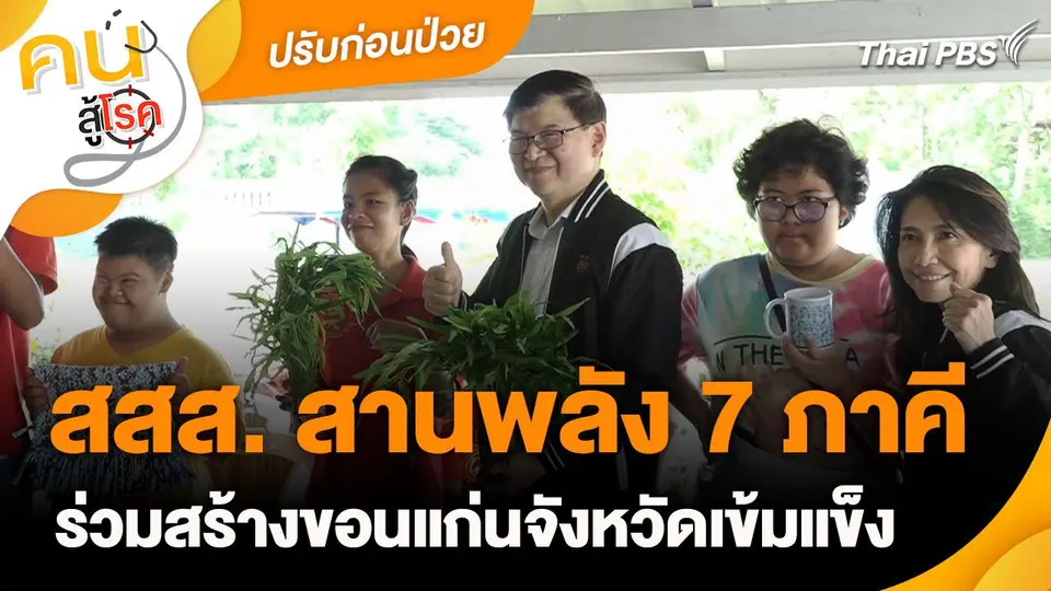 ปรับก่อนป่วย : สสส. สานพลัง 7 ภาคี ร่วมสร้างขอนแก่นจังหวัดเข้มแข็ง