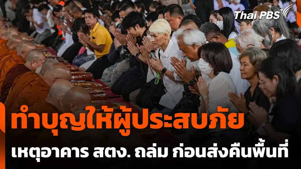 ทำบุญให้ผู้ประสบภัยเหตุ อาคาร สตง. ถล่ม ก่อนส่งคืนพื้นที่