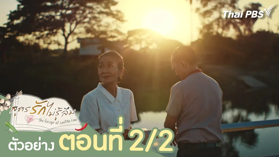 ตัวอย่าง | ละครชุด ทุนไทย เรื่อง สูตรรักไม่รู้ลืม ตอนที่ 2/2 | 16 พ.ค. นี้ 20.30 น.
