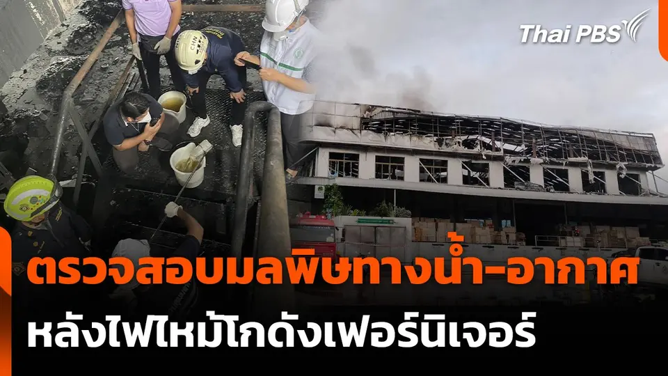ตรวจสอบมลพิษทางน้ำ-อากาศ หลังไฟไหม้โกดังเฟอร์นิเจอร์