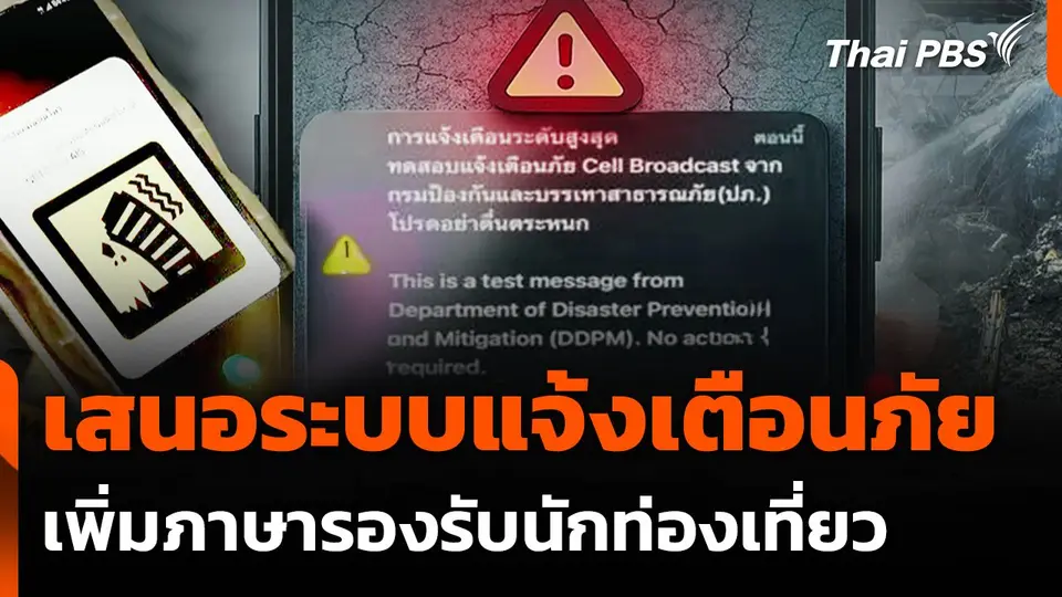 เสนอระบบแจ้งเตือนภัยเพิ่มภาษารองรับนักท่องเที่ยว
