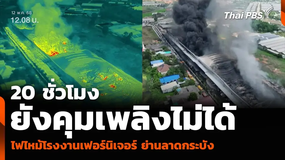 20 ชั่วโมงยังคุมเพลิงไม่ได้ ไฟไหม้โรงงานเฟอร์นิเจอร์ ย่านลาดกระบัง