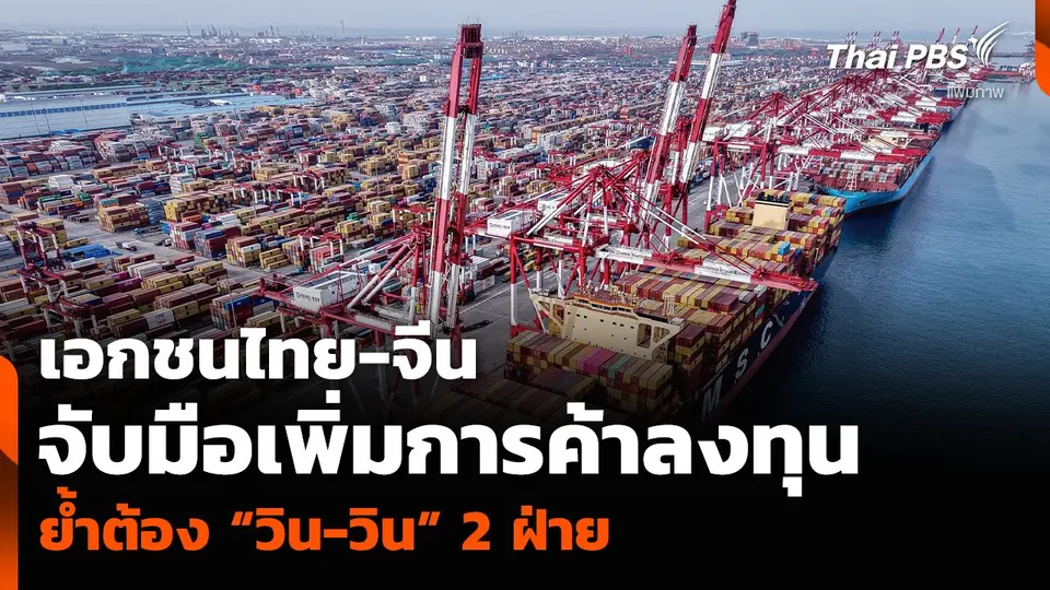 เอกชนไทย-จีน จับมือเพิ่มการค้าลงทุน ย้ำต้อง “วิน-วิน” 2 ฝ่าย