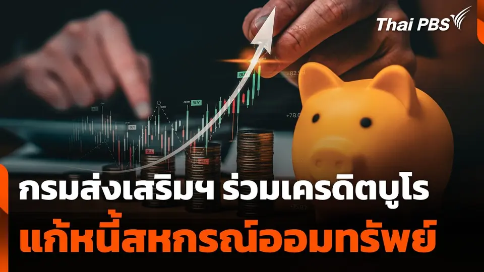 กรมส่งเสริมฯ ร่วม "เครดิตบูโร" แก้หนี้สหกรณ์ออมทรัพย์
