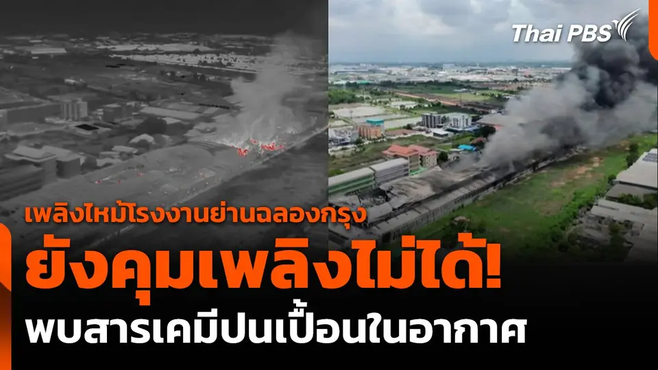ยังคุมเพลิง “โรงงานเฟอร์นิเจอร์" ไม่ได้ พบสารเคมีปนเปื้อนในอากาศ