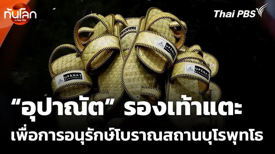 “อุปาณัต” รองเท้าแตะเพื่อการอนุรักษ์โบราณสถานบุโรพุทโธ