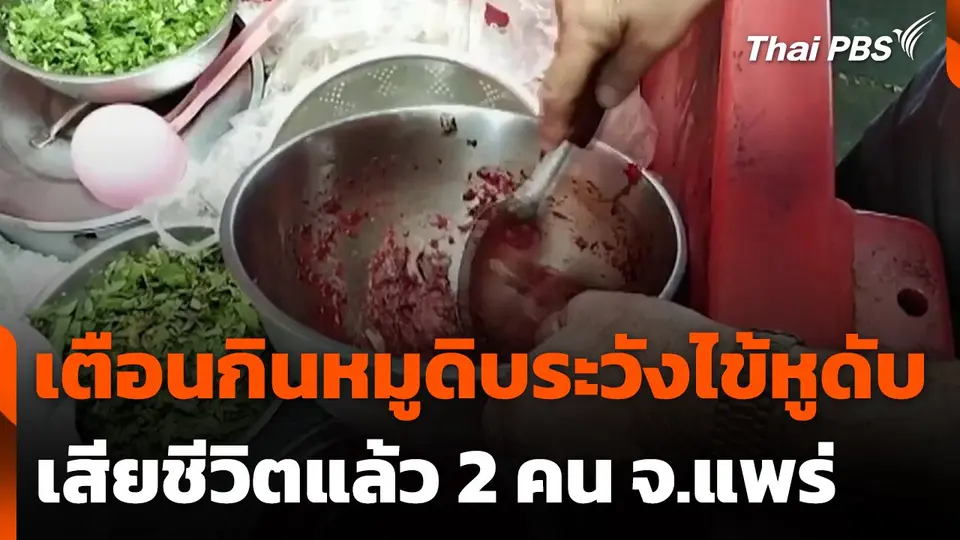 เตือนกินหมูดิบระวังไข้หูดับ เสียชีวิตแล้ว 2 คน จ.แพร่