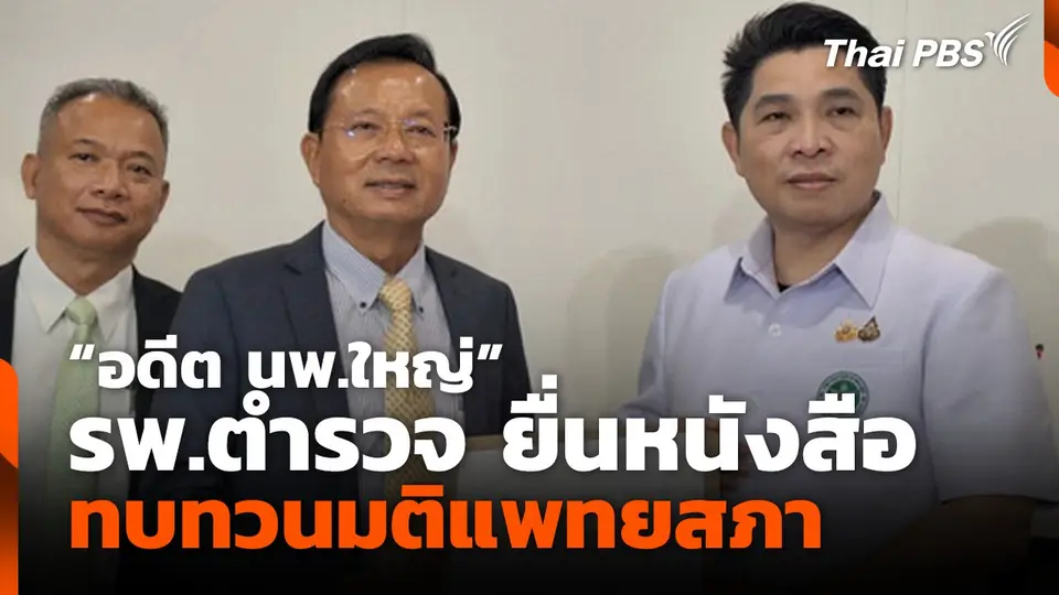"อดีต นพ.ใหญ่" รพ.ตำรวจ ยื่นหนังสือทบทวนมติแพทยสภา