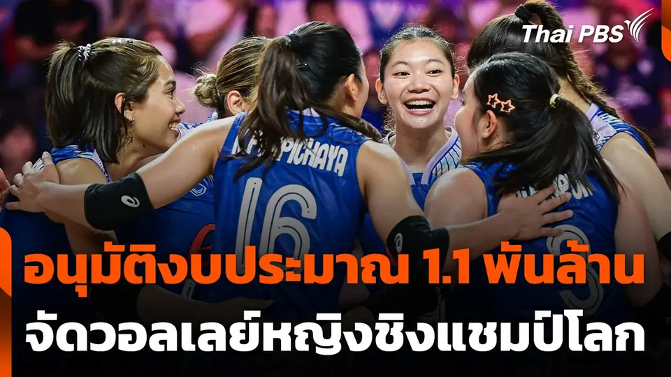 อนุมัติงบประมาณ 1,100 ล้านบาท จัดวอลเลย์หญิงชิงแชมป์โลก