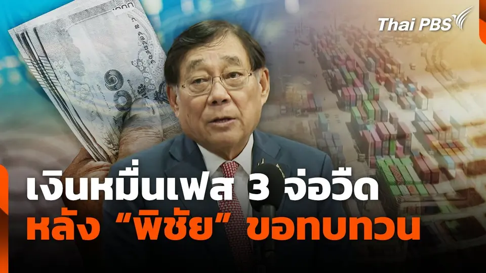 เงินหมื่นเฟส 3 จ่อวืด หลัง "พิชัย" ขอทบทวน