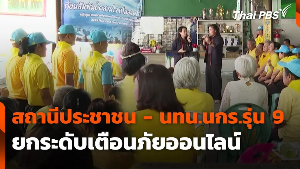 สถานีเตือนภัยออนไลน์ : สถานีประชาชน - นทน.นกร.รุ่น 9 ยกระดับเตือนภัยออนไลน์