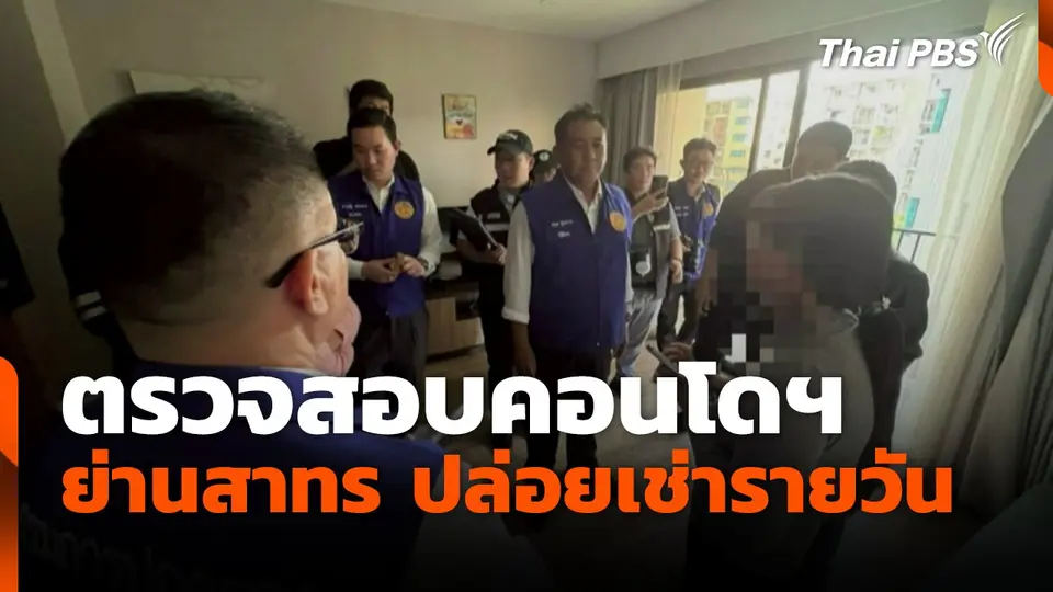 ตรวจสอบคอนโดฯ ย่านสาทร ปล่อยเช่ารายวัน