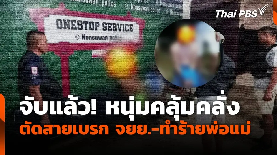 จับแล้ว! หนุ่มคลุ้มคลั่ง ทำร้ายพ่อแม่-ตัดสายเบรก จ.บุรีรัมย์