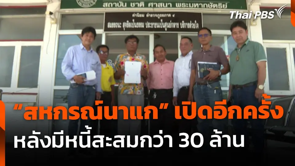 "สหกรณ์นาแก" ขอกลับมาประกอบกิจการ หลังมีหนี้สะสมกว่า 30 ล้านบาท