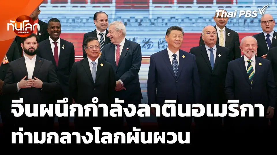 จีนผนึกกำลังลาตินอเมริกา ท่ามกลางโลกผันผวน