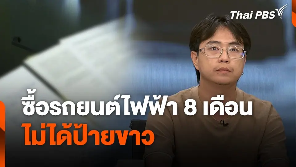สถานีร้องเรียน :  ซื้อรถยนต์ไฟฟ้า 8 เดือน ไม่ได้ป้ายขาว