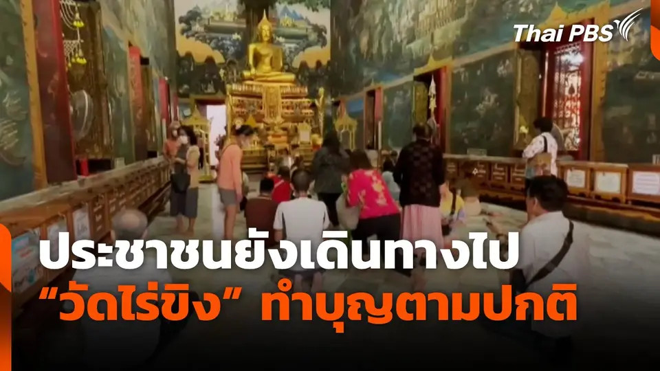 ประชาชนยังเดินทางไป "วัดไร่ขิง" ทำบุญตามปกติ