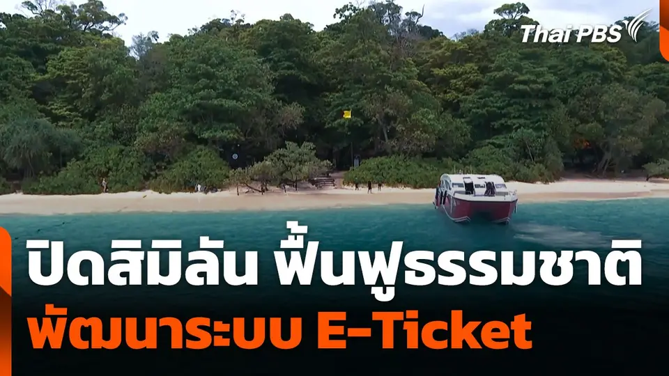 ปิด สิมิลัน ฟื้นฟูธรรมชาติ พัฒนาระบบ E-Ticket  ข่าวค่ำ.mp4