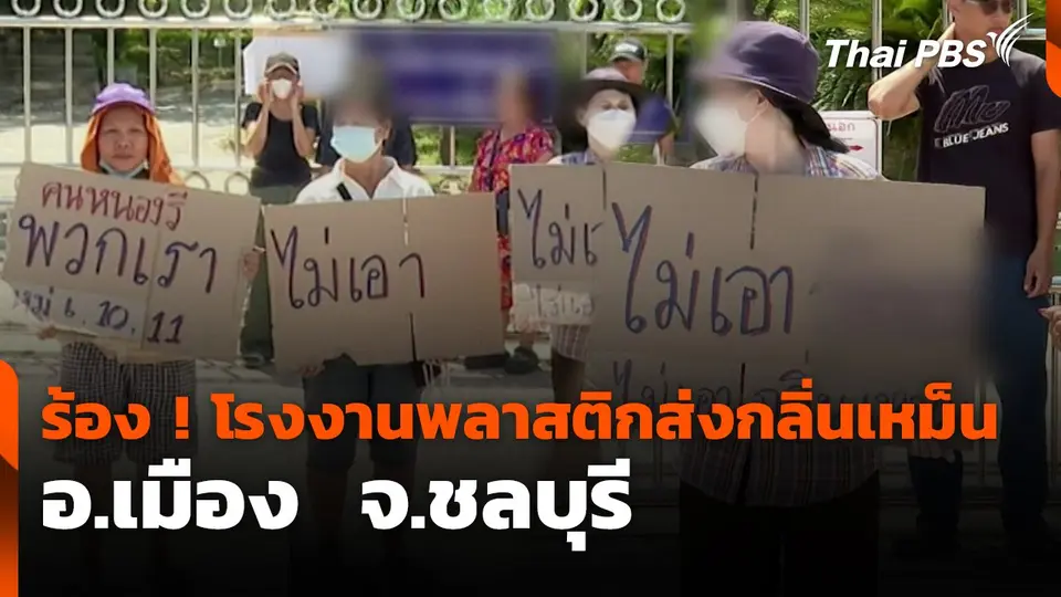 สถานีร้องเรียน : ร้อง! โรงงานพลาสติกส่งกลิ่นเหม็น อ.เมือง  จ.ชลบุรี
