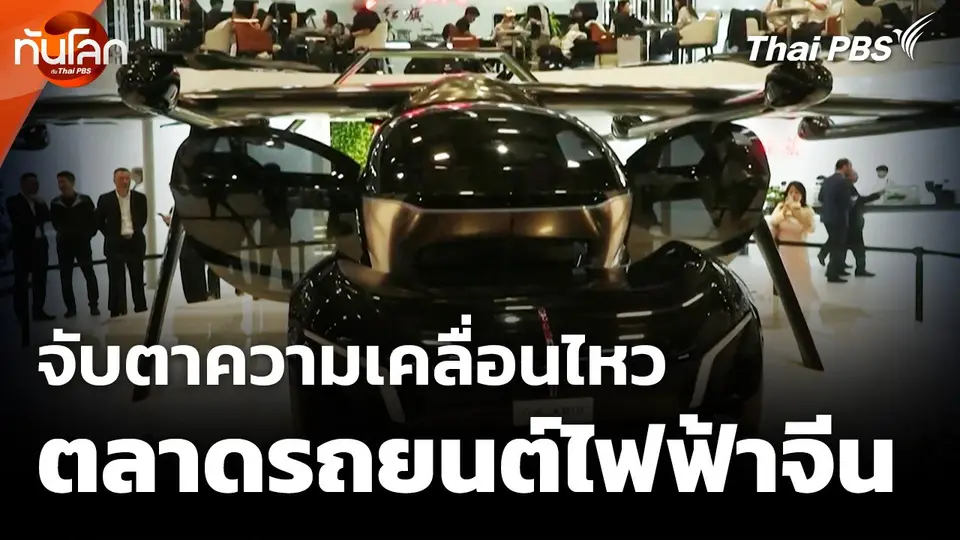 จับตาความเคลื่อนไหวตลาดรถยนต์ไฟฟ้าจีน