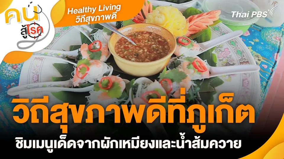 Healthy Living วิถีสุขภาพดี : วิถีสุขภาพดีที่ภูเก็ต ชิมเมนูเด็ดจากผักเหมียงและน้ำส้มควาย
