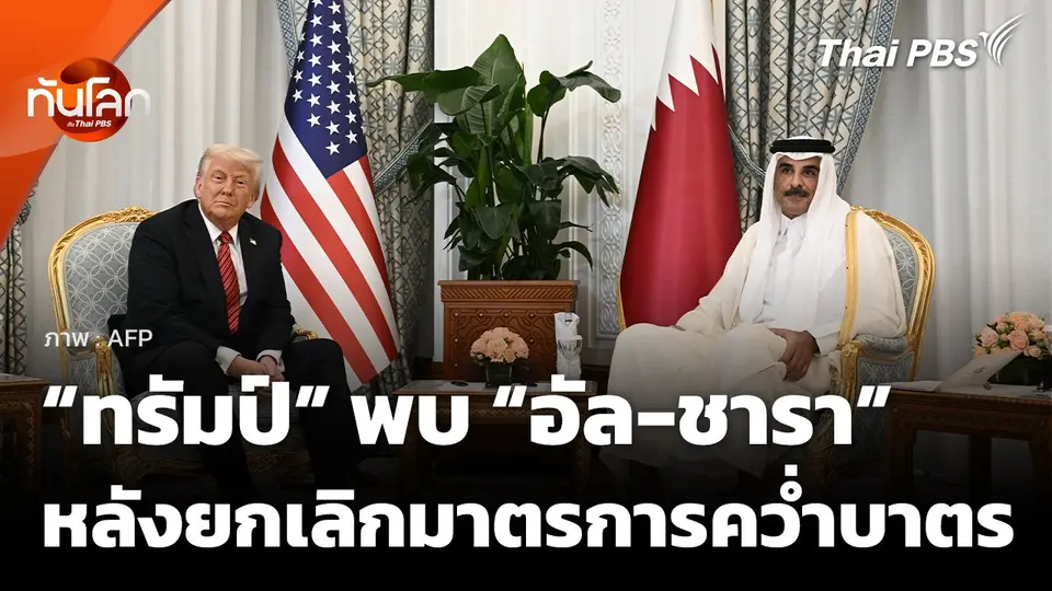 ภาพประวัติศาสตร์ "ทรัมป์" พบ "อัล-ชารา" ที่ซาอุดีฯ