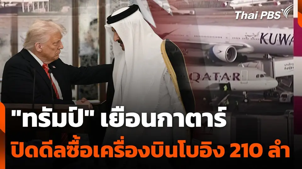 "ทรัมป์" เยือนกาตาร์ปิดดีลซื้อเครื่องบินโบอิง 210 ลำ