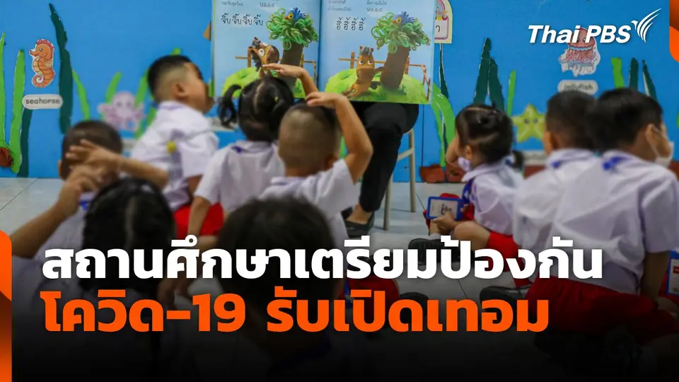 สถานศึกษาเตรียมมาตรการ ป้องกันโควิด-19 รับเปิดเทอม