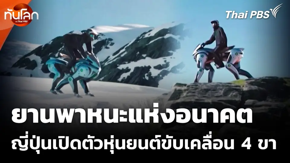 ญี่ปุ่นเปิดตัวหุ่นยนต์ขับเคลื่อน 4 ขา ยานพาหนะแห่งอนาคต