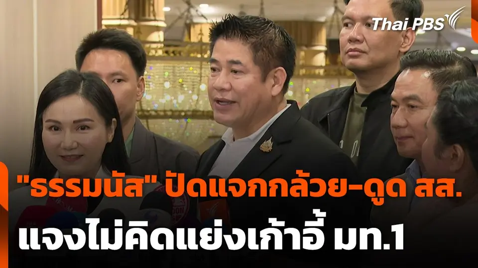 "ธรรมนัส" ปัดแจกกล้วย-ดูด สส. แจงไม่คิดแย่งเก้าอี้ มท.1