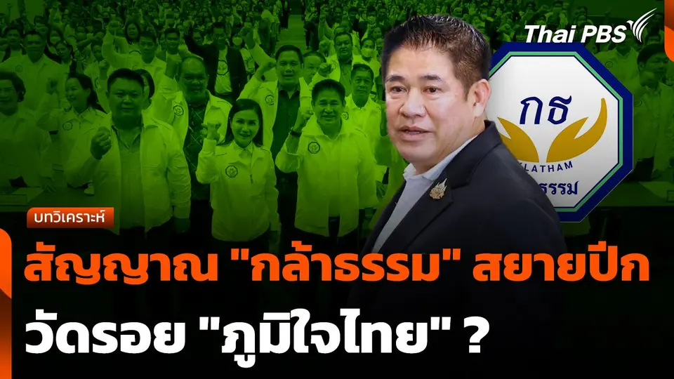 สัญญาณ "กล้าธรรม" สยายปีกวัดรอย "ภูมิใจไทย" ?
