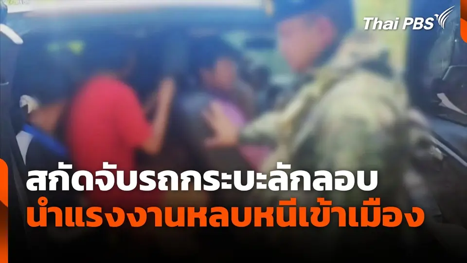 สกัดจับรถกระบะลักลอบนำแรงงานหลบหนีเข้าเมือง