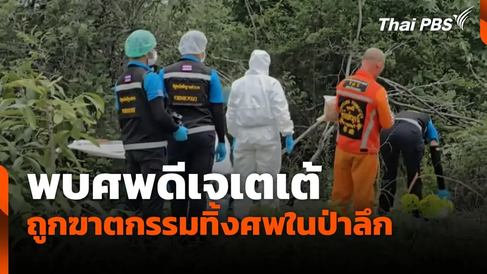 พบศพดีเจเตเต้ ถูกฆาตกรรมทิ้งศพในป่าลึก