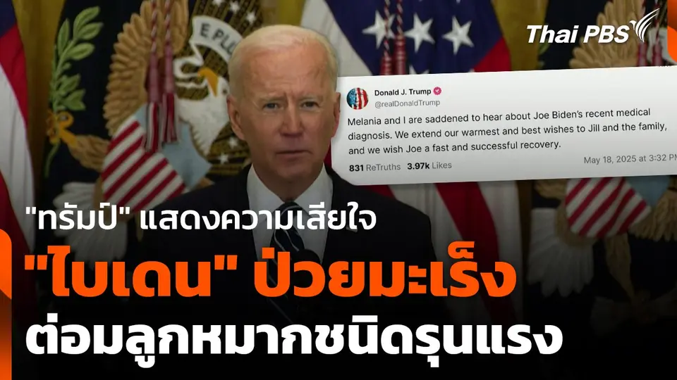 "ทรัมป์" แสดงความเสียใจ "ไบเดน" ป่วยมะเร็งต่อมลูกหมากชนิดรุนแรง