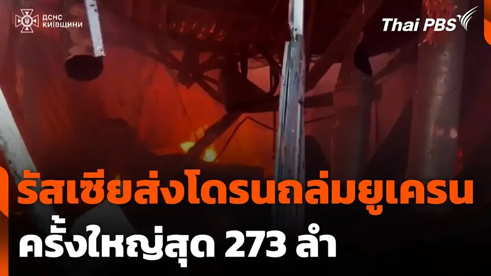 รัสเซียส่งโดรนถล่มยูเครนครั้งใหญ่สุด 273 ลำ
