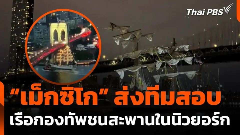“เม็กซิโก” ส่งทีมสอบสวน หลังเรือกองทัพชนสะพานในนิวยอร์ก