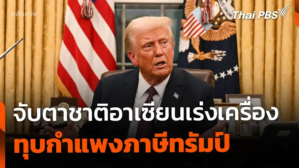 จับตาชาติอาเซียน เร่งเครื่องทุบกำแพงภาษีทรัมป์
