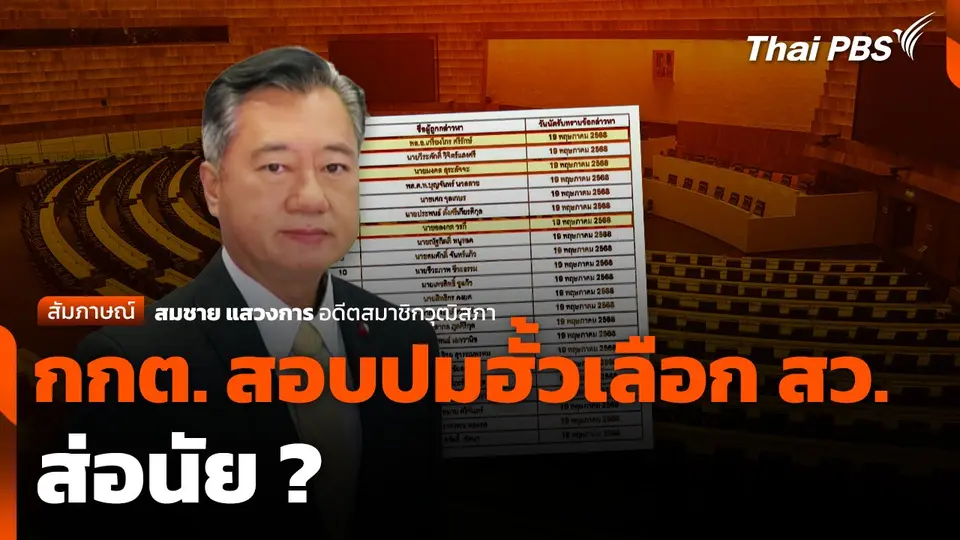 กกต. สอบปมฮั้วเลือก สว. ส่อนัย ?