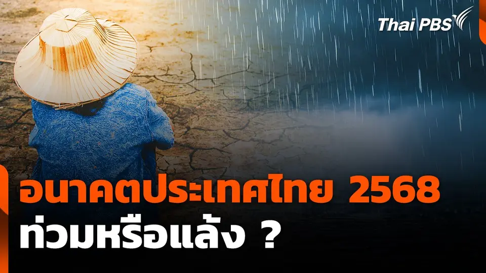 สถานีร้องเรียน : อนาคตประเทศไทย 2568 ท่วมหรือแล้ง ?