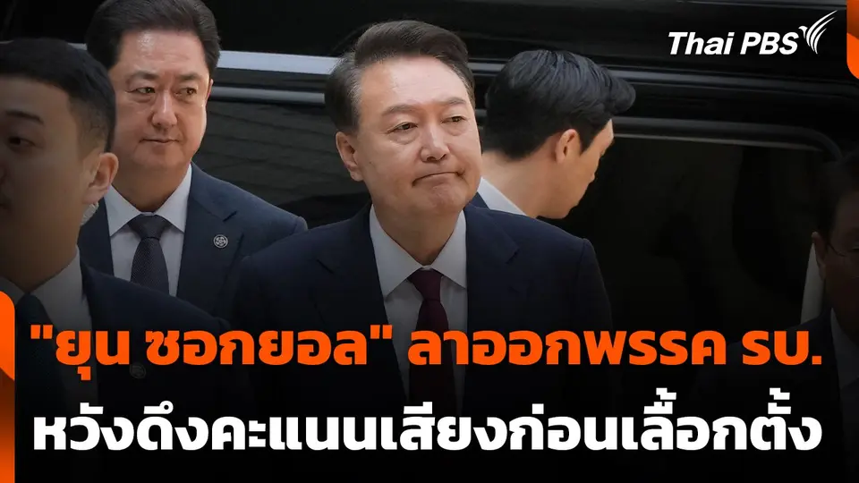 "ยุน ซอกยอล" ลาออกพรรครัฐบาล หวังช่วยดึงคะแนนเสียง ก่อนศึกเลือกตั้ง