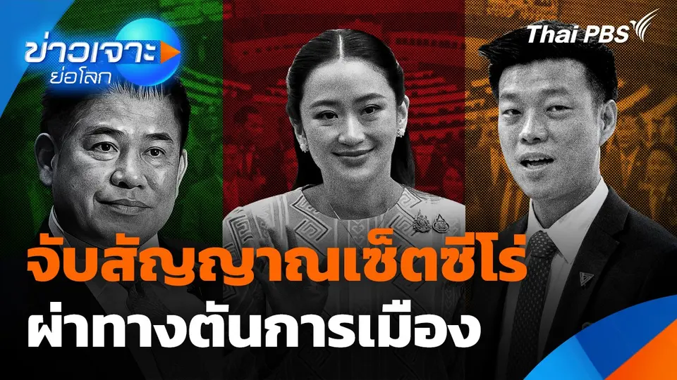 จับสัญญาณเซ็ตซีโร่ ผ่าทางตันการเมือง