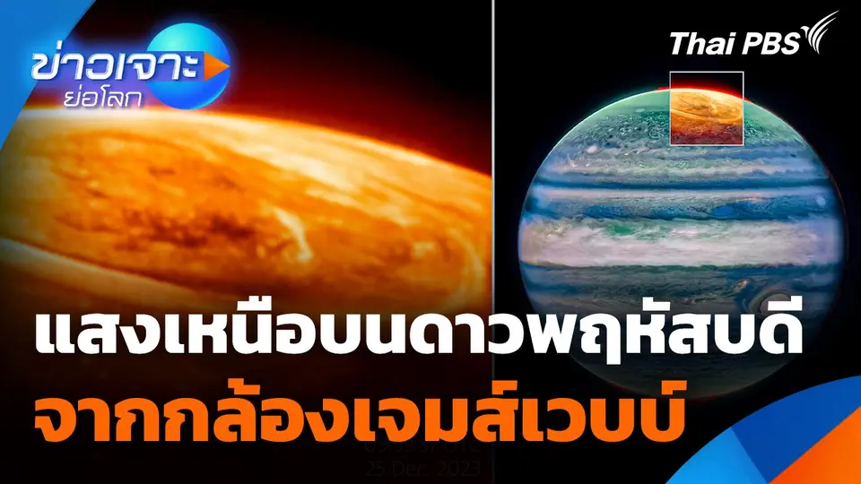 Sci & Tech Weekly Update : ชมภาพถ่ายแสงเหนือบนดาวพฤหัสบดี จากกล้องเจมส์เวบบ์