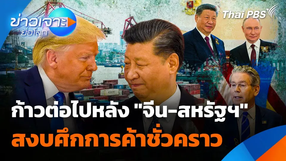 ก้าวต่อไปหลัง "จีน-สหรัฐฯ" สงบศึกการค้าชั่วคราว
