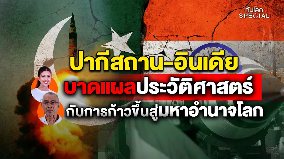 "ปากีสถาน-อินเดีย" บาดแผลประวัติศาสตร์ กับการก้าวขึ้นสู่มหาอำนาจโลก